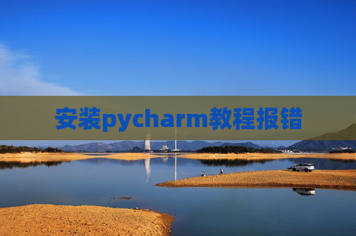 安装pycharm教程报错