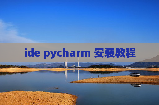 ide pycharm 安装教程
